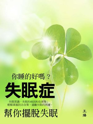 cover image of 失眠症《幫你擺脫失眠》